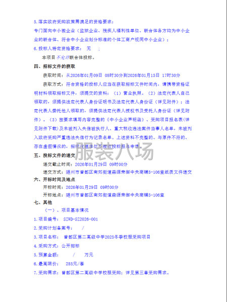 曾都区第二高级中学2025冬季校服采购项目-第2张图片