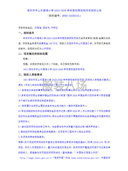 信阳市羊山外国语小学2025-2026学年度校服采购项目招标-第1张图片