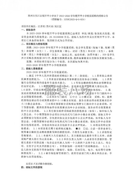 關于2025-2026學年程開甲小學校服采購的招標公告-第1張圖片