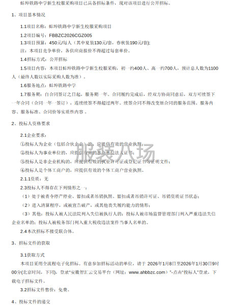 蚌埠鐵路中學新生校服采購項目招標公告-第1張圖片