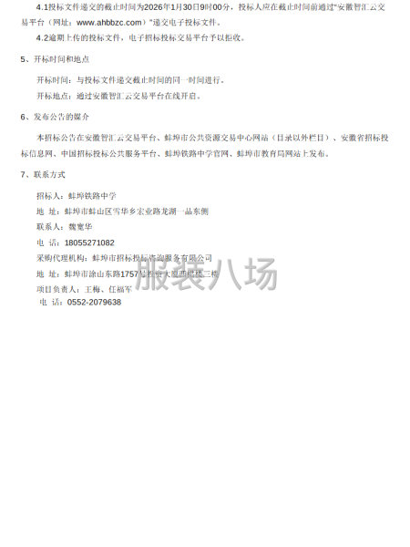 蚌埠鐵路中學新生校服采購項目招標公告-第2張圖片