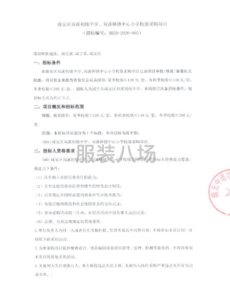 咸安区双溪初级中学、双溪桥镇中心小学校服采购项目-第1张图片