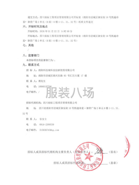 绵阳科技城科技创新投资有限公司工装（西服）采购项目竞争性磋商-第2张图片