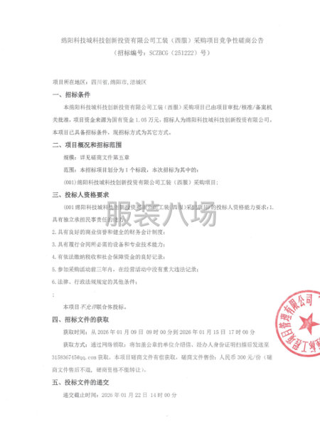 绵阳科技城科技创新投资有限公司工装（西服）采购项目竞争性磋商-第1张图片