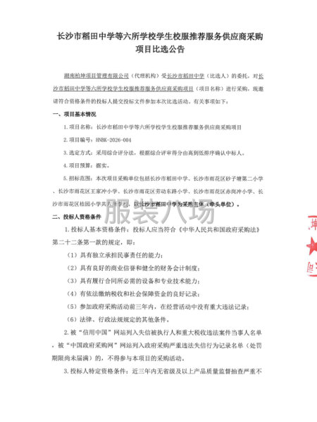 长沙市稻田中学等六所学校学生校服推荐服务供应商采购项目-第3张图片