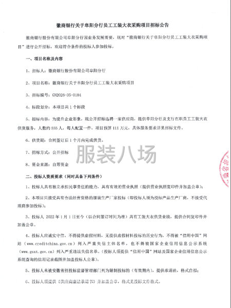 徽商银行关于阜阳分行员工工装大衣采购项目招标公告-第1张图片