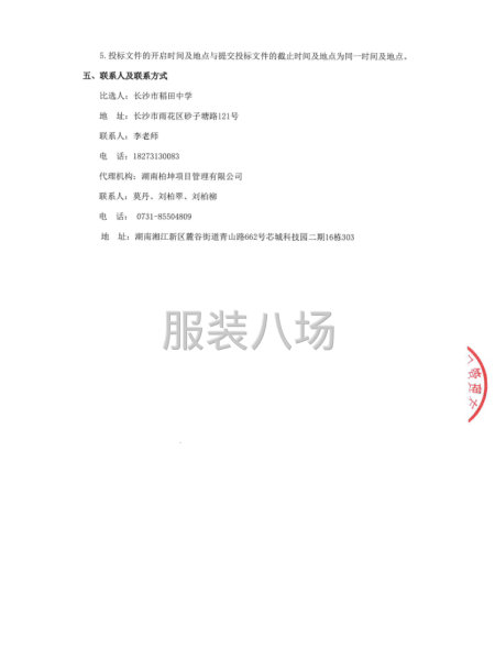 长沙市稻田中学等六所学校学生校服推荐服务供应商采购项目-第5张图片
