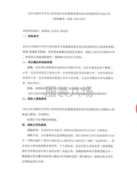 长沙市稻田中学等六所学校学生校服推荐服务供应商采购项目-第1张图片