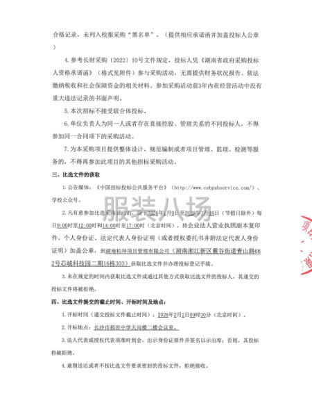 长沙市稻田中学等六所学校学生校服推荐服务供应商采购项目-第4张图片