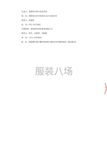 湖南師大附中雨花學校學生校服推薦服務(wù)供應(yīng)商采購項目-第5張圖片