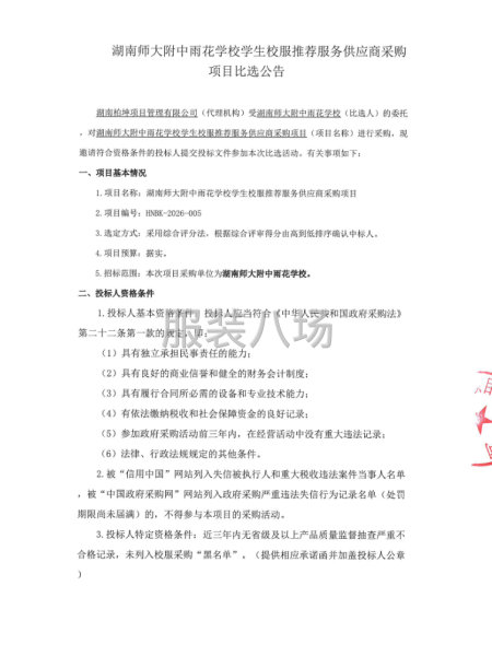 湖南師大附中雨花學校學生校服推薦服務(wù)供應(yīng)商采購項目-第3張圖片