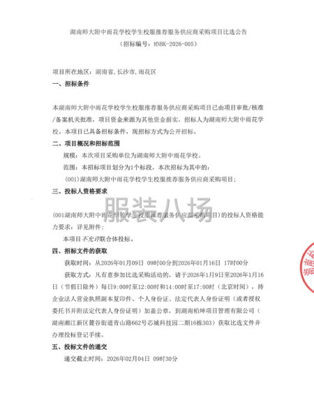 湖南師大附中雨花學校學生校服推薦服務(wù)供應(yīng)商采購項目-第1張圖片