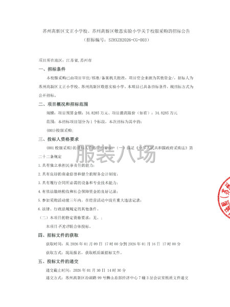 蘇州高新區文正小學校、蘇州高新區敬恩實驗小學關于校服采購的招-第1張圖片