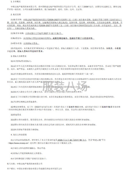 中铁房地产集团西南有限公司2026-2027年度销售工装制作-第1张图片