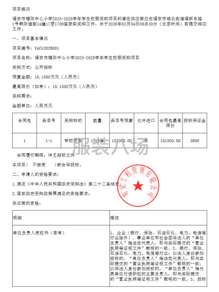 福安市穆阳中心小学2025-2028学年学生校服采购项目-第1张图片