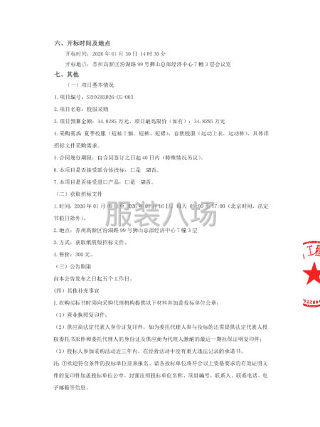 蘇州高新區文正小學校、蘇州高新區敬恩實驗小學關于校服采購的招-第2張圖片