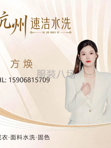 速洁水洗 主营范围 面料水洗。普洗  硝洗 固色 皮衣上光-第1张图片