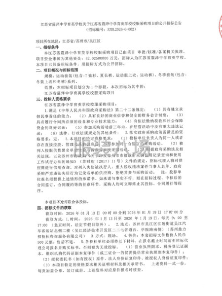 關(guān)于江蘇省震澤中學(xué)育英學(xué)校校服采購(gòu)項(xiàng)目的公開(kāi)招標(biāo)-第1張圖片