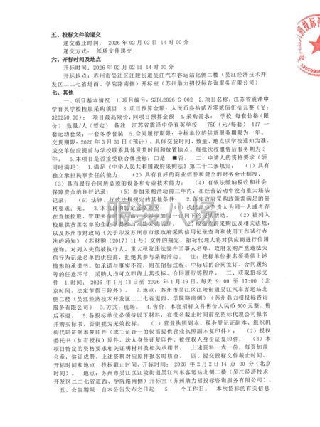 關(guān)于江蘇省震澤中學(xué)育英學(xué)校校服采購(gòu)項(xiàng)目的公開(kāi)招標(biāo)-第2張圖片