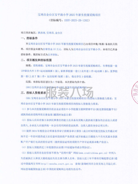 宝鸡市金台区宝平路小学2025年新生校服采购项目-第1张图片