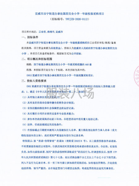 宣威市西宁街道办事处第四完全小学一年级校服采购项目-第1张图片
