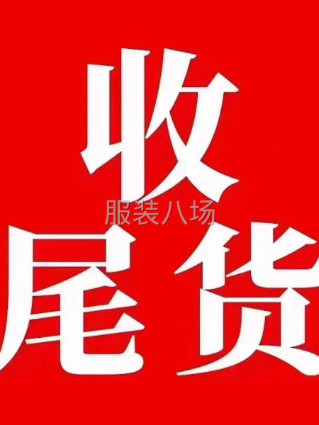 大量回收库存服装尾货-第1张图片