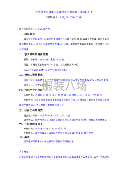 河东区郑旺镇中心小学校服采购项目公开招标公告-第1张图片