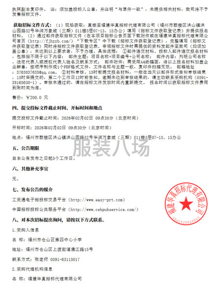 福州市仓山区第四中心小学冬季校服采购项目公开招标公告-第3张图片