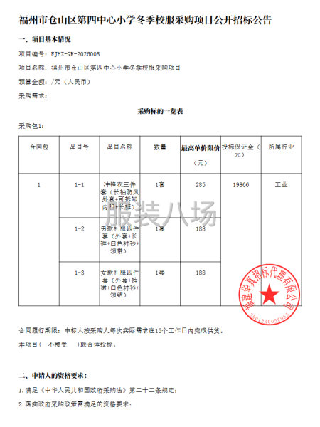 福州市仓山区第四中心小学冬季校服采购项目公开招标公告-第1张图片