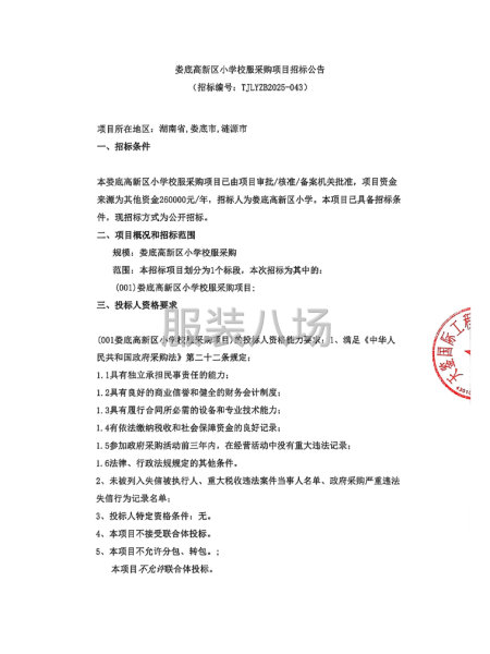 婁底高新區(qū)小學(xué)校服采購項(xiàng)目招標(biāo)公告-第1張圖片