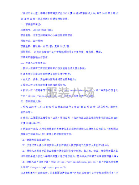 河东区郑旺镇中心小学校服采购项目公开招标公告-第2张图片
