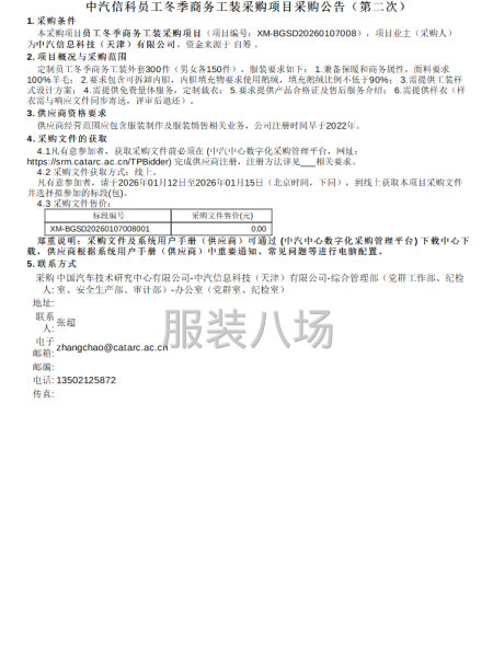 中汽信科员工冬季商务工装采购项目采购公告（第二次)-第1张图片
