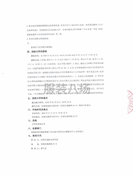 洪湖市逸群实验学校中小学生校服采购竞争性磋商公告-第2张图片