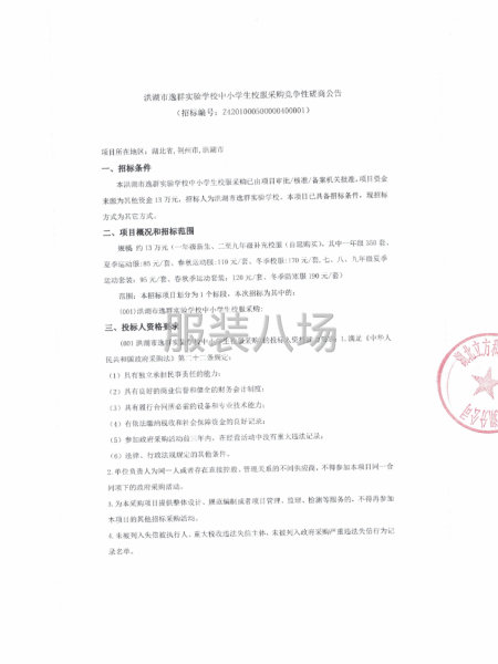 洪湖市逸群实验学校中小学生校服采购竞争性磋商公告-第1张图片