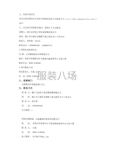 丽江市建设工程质量检测有限公司工装采购竞争性磋商公告-第3张图片