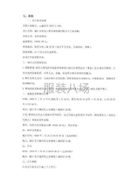 丽江市建设工程质量检测有限公司工装采购竞争性磋商公告-第2张图片
