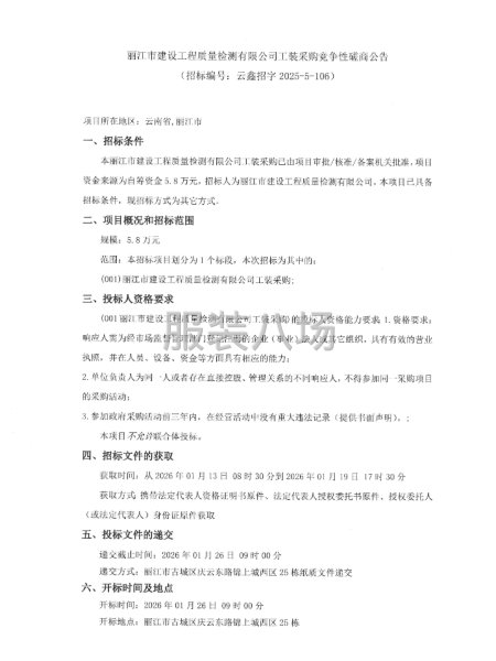 丽江市建设工程质量检测有限公司工装采购竞争性磋商公告-第1张图片