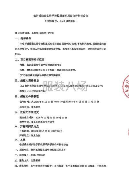 臨沂盛能湖實(shí)驗(yàn)學(xué)校校服采購(gòu)項(xiàng)目公開招標(biāo)公告-第1張圖片