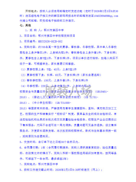 鄂州市第四中学校服采购项目招标公告-第3张图片
