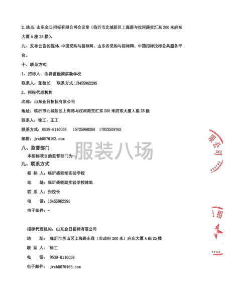 臨沂盛能湖實(shí)驗(yàn)學(xué)校校服采購(gòu)項(xiàng)目公開招標(biāo)公告-第3張圖片