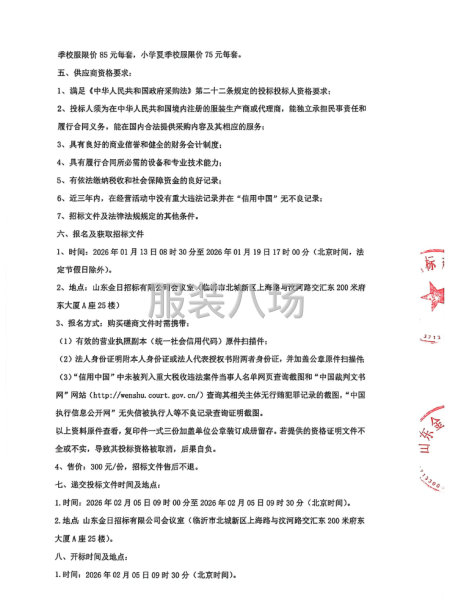臨沂盛能湖實(shí)驗(yàn)學(xué)校校服采購(gòu)項(xiàng)目公開招標(biāo)公告-第2張圖片
