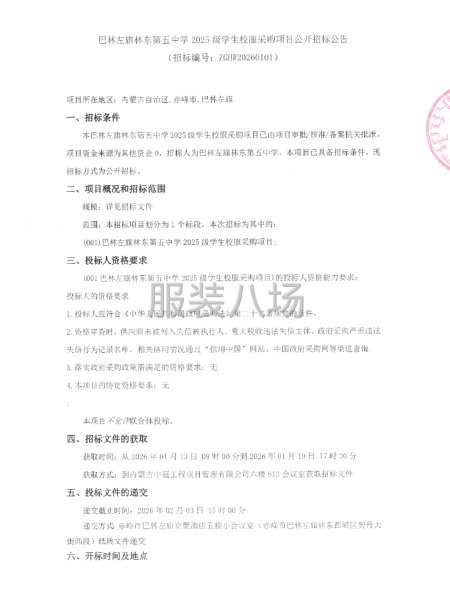 巴林左旗林東第五中學2025級學生校服采購項目公開招標公告-第1張圖片