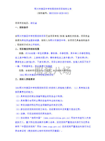 鄂州市第四中学校服采购项目招标公告-第1张图片