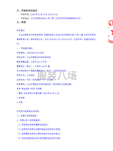 太倉高新區中學關于太倉高新區中學校服采購的招標公告-第2張圖片