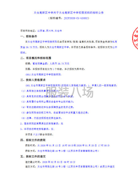 太倉高新區中學關于太倉高新區中學校服采購的招標公告-第1張圖片