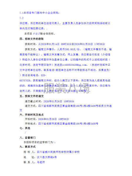四川省威州民族師范學校附屬小學校學生校服采購項目競爭性磋商-第2張圖片
