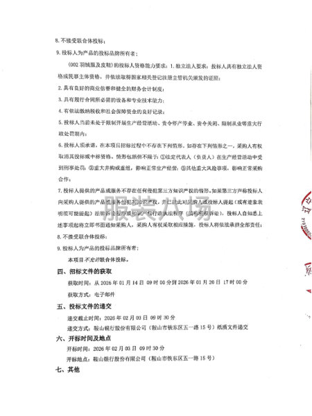 鞍山银行员工工装招标项目招标公告-第2张图片