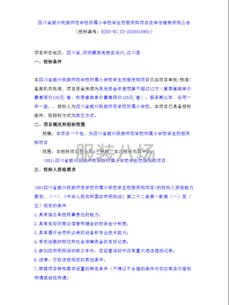 四川省威州民族師范學校附屬小學校學生校服采購項目競爭性磋商-第1張圖片