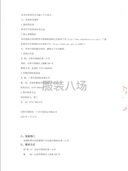 2026年-2028年北海市銀海區(qū)第二小學校服采購公開招標-第4張圖片
