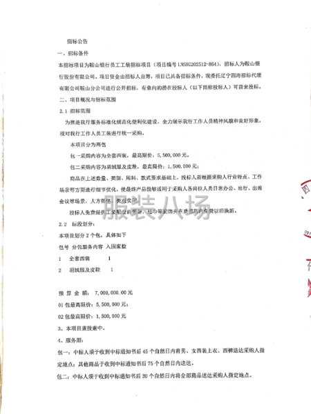 鞍山银行员工工装招标项目招标公告-第3张图片